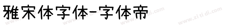 雅宋体字体字体转换