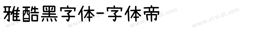 雅酷黑字体字体转换