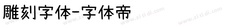 雕刻字体字体转换