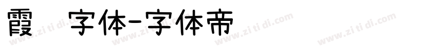霞鹜字体字体转换