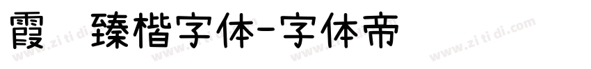 霞鹜臻楷字体字体转换