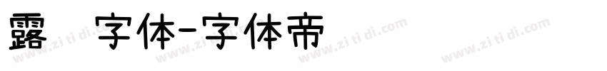 露鹜字体字体转换
