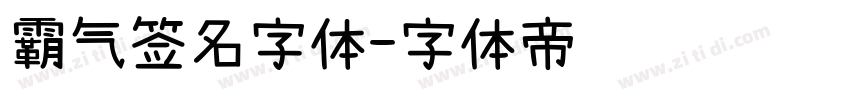 霸气签名字体字体转换