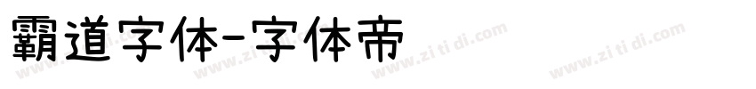 霸道字体字体转换