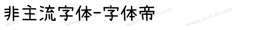 非主流字体字体转换