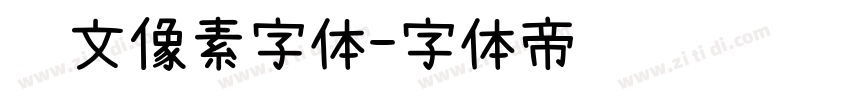 韩文像素字体字体转换