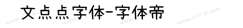 韩文点点字体字体转换