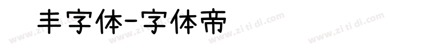 顺丰字体字体转换