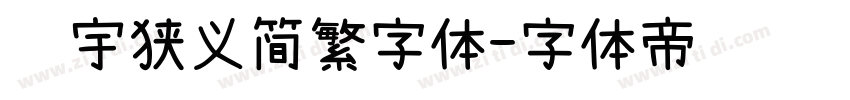顾宇狭义简繁字体字体转换