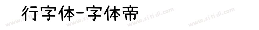 风行字体字体转换