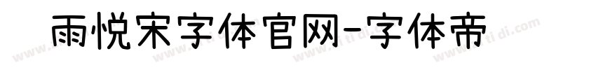 风雨悦宋字体官网字体转换