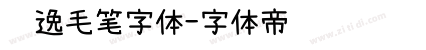 飘逸毛笔字体字体转换