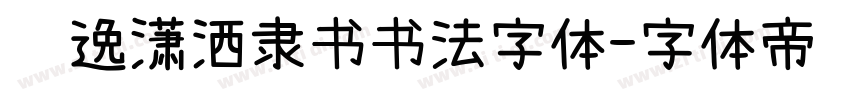 飘逸潇洒隶书书法字体字体转换