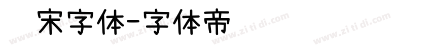 飞宋字体字体转换
