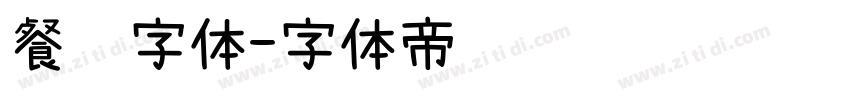 餐饮字体字体转换