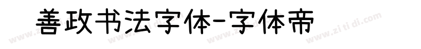 马善政书法字体字体转换