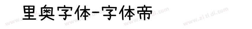 马里奥字体字体转换