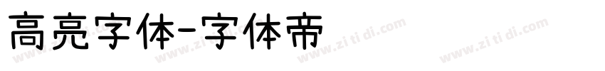 高亮字体字体转换