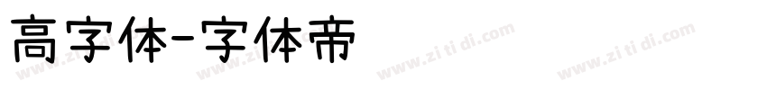 高字体字体转换