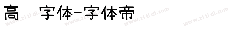 高级字体字体转换