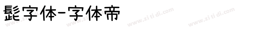髭字体字体转换