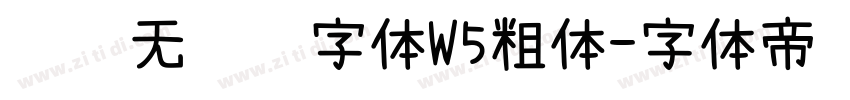 鲛鲨无衬线字体W5粗体字体转换