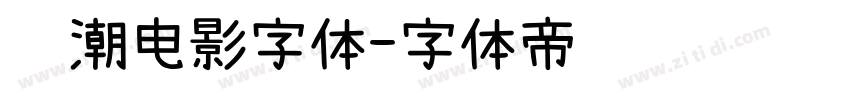 鲸潮电影字体字体转换