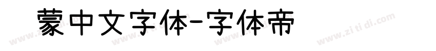 鸿蒙中文字体字体转换