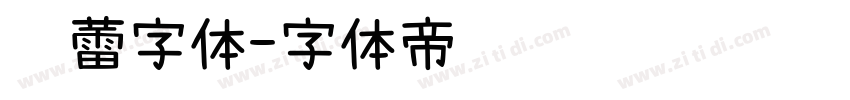 鸿蕾字体字体转换