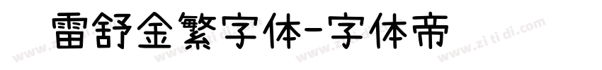 鸿雷舒金繁字体字体转换