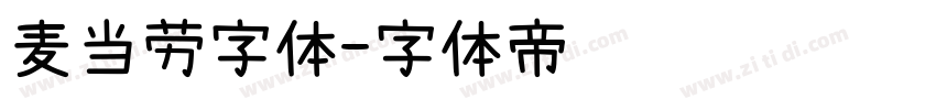 麦当劳字体字体转换