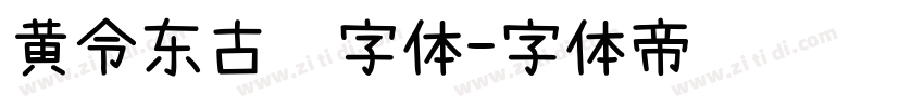 黄令东古风字体字体转换