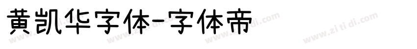 黄凯华字体字体转换