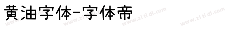 黄油字体字体转换