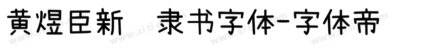 黄煜臣新风隶书字体字体转换