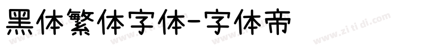 黑体繁体字体字体转换