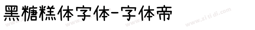 黑糖糕体字体字体转换