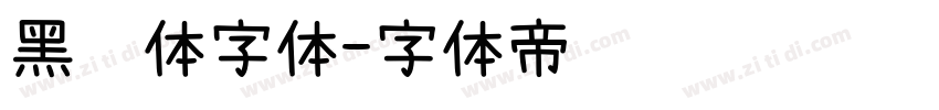黑综体字体字体转换