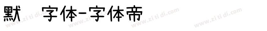 默认字体字体转换