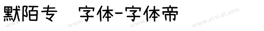 默陌专辑字体字体转换