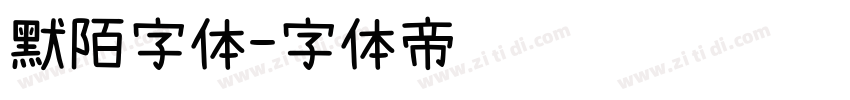 默陌字体字体转换