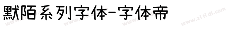 默陌系列字体字体转换