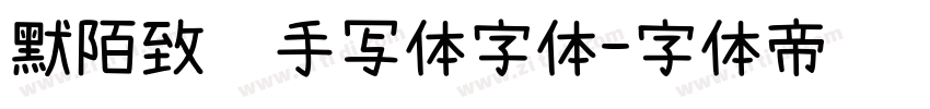 默陌致远手写体字体字体转换