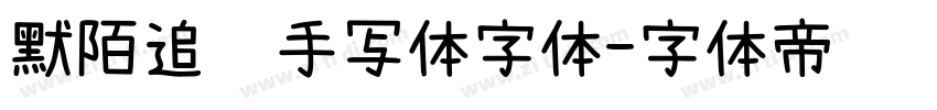 默陌追风手写体字体字体转换
