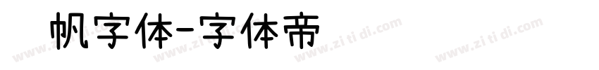 龚帆字体字体转换