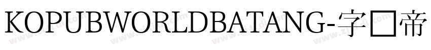 KOPUBWORLDBATANG字体转换