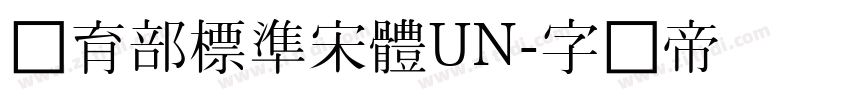 教育部標準宋體UN字体转换