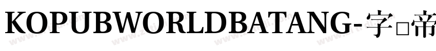KOPUBWORLDBATANG字体转换