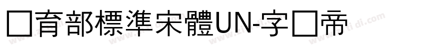 教育部標準宋體UN字体转换