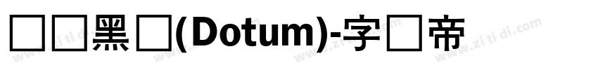 汉阳黑体(Dotum)字体转换
